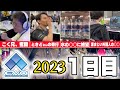 【EVO2023】ついに来たEVO2023！ 1日目の様子を紹介！！