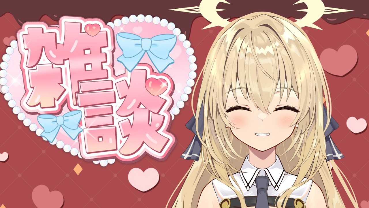 【久しぶり！】ただいま！お話ししよっ？【雑談】　#新人Vtuber　#個人Vtuber