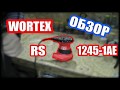 Wortex RS 1245-1AE ОБЗОР