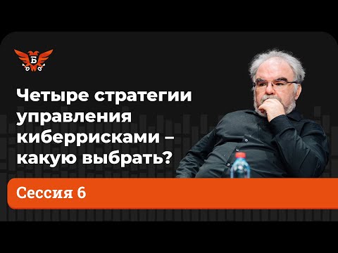 Четыре стратегии управления киберрисками — «Информационная безопасность банков» 18 апреля 2022 года