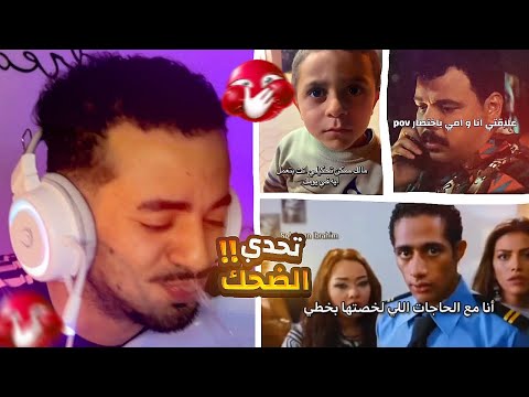 تحدي الضحك 😂 لو ضحكت تبلع🌶️(مش هبلع)