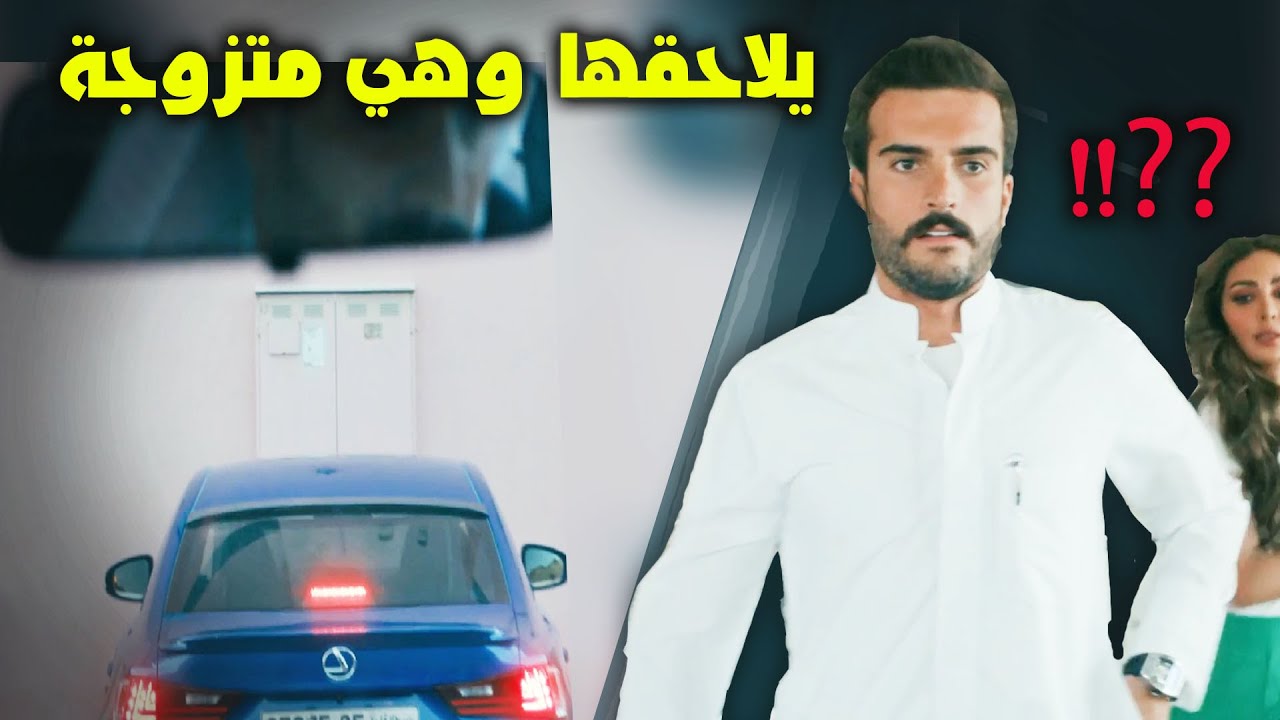 مايكفيها زوجها المجنون وغيرته عليها , كمان يلاحقها مُعجب😱💥شوفوا شنو صار‼️