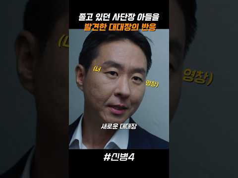 졸고 있던 사단장 아들을 발견한 대대장의 반응 thumbnail