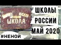 Новые школы и детские сады в России! Обзор за МАЙ 2020 #неной