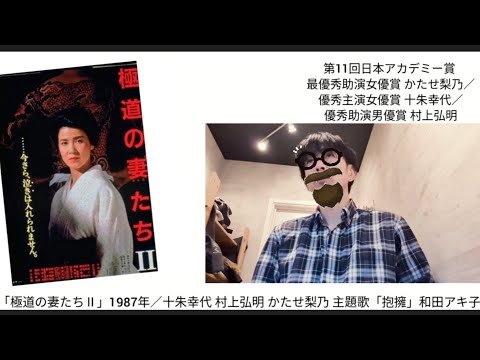 映画感想☆3.5「極道の妻たちⅡ」1987年／十朱幸代 村上弘明 かたせ