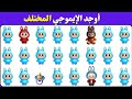 أوجد الإيموجي المختلف في 20 ثانية تحديات 2026 ألغاز صعبة للأذكياء فقط 