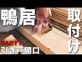 【大工仕事】コンクリートが傾いてる!?在来工法の大工が鴨居を取り付け!パート1【引き戸開口工事】