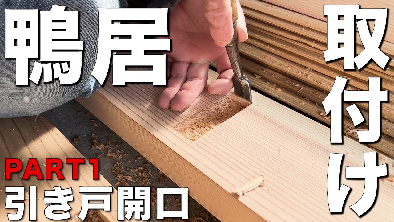 【大工仕事】コンクリートが傾いてる！？在来工法の大工が鴨居を取り付け！パート1【引き戸開口工事】