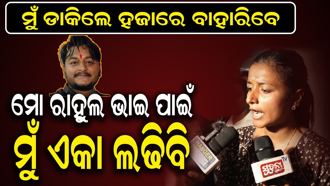 ବାହାଘରର ୧୫ ଦିନ ପୂର୍ବରୁ ସେ ସ୍ବାମୀ ସ୍ତ୍ରୀ ରାହୁଲ ଭାଇକୁ ଦେଇଥିଲେ ଧମକ || He threatened his wife Rahul Bhai
