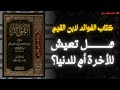 حياة القلب أم غفلة الدنيا تأملات ابن القيم من كتاب الفوائد 