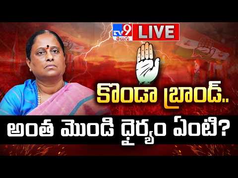 కొండా బ్రాండ్.. అంత మొండి ధైర్యం ఏంటి? LIVE | Konda Surekha Over Remarks Controversy - TV9 - TV9