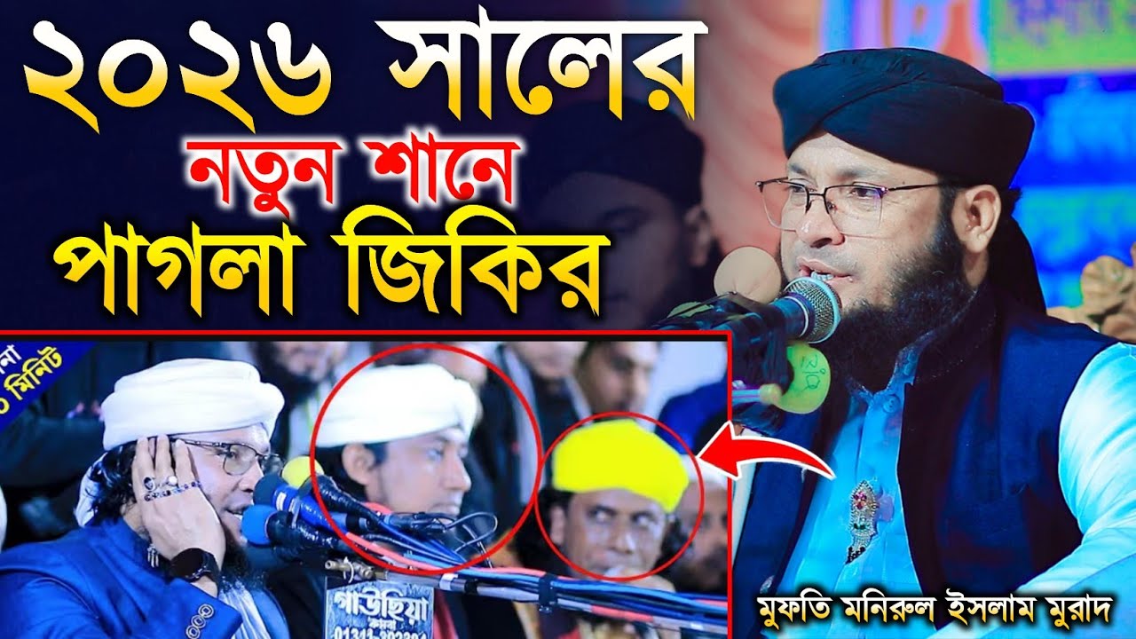 ২০২৬সালের নতুন শানে পাগলা জিকির।মুরাদ হুজুরের জিকির।মুফতি মনিরুল ইসলাম চৌধুরী মুরাদ।monirul Islam