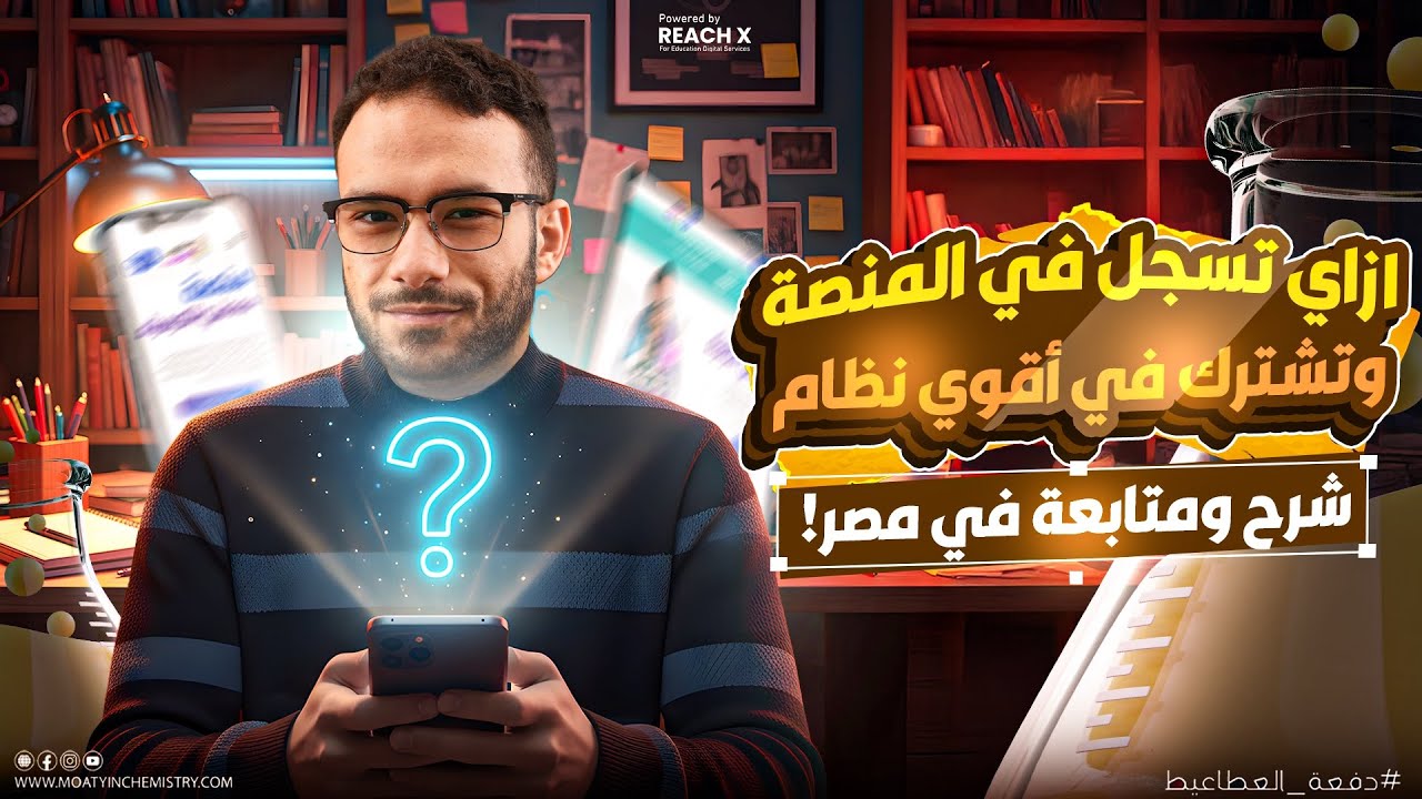 إزاي تسجل علي المنصة وتشترك في أقوي نظام شرح ومتابعة في مصر! ⭐️ | كيمياء تانيه ثانوي 2026 