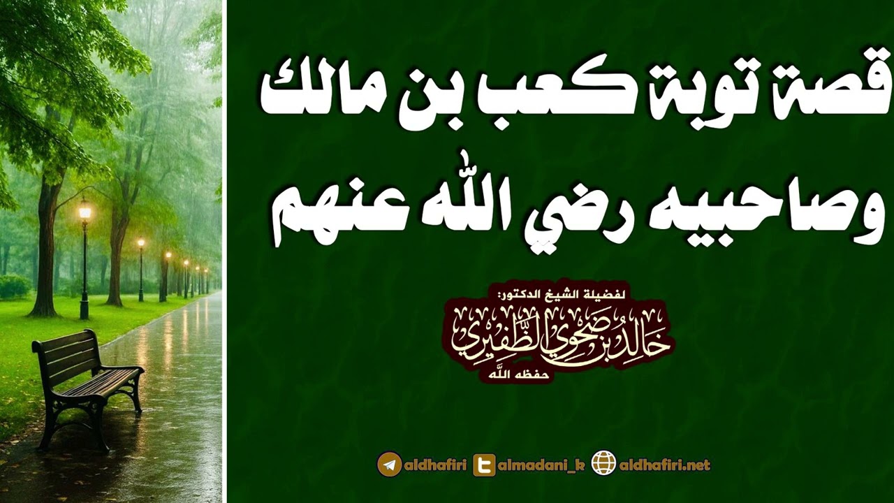 قصة توبة كعب بن مالك وصاحبيه رضي الله عنهم