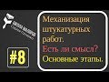 8. Механизированная штукатурка.Основные этапы.