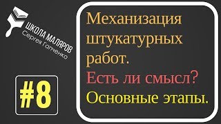 8. Механизированная штукатурка.Основные этапы.(, 2018-01-05T03:00:05.000Z)