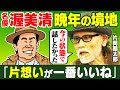 【寅さん】「今なら分かる…」片岡鶴太郎が憧れた名優 “渥美清”と過ごした濃密なひと時|“ボクシングか映画か” 役者人生を左右した『異人たちとの夏』監督の言葉【男女7人夏物語】【男はつらいよ】