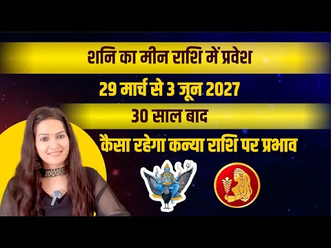 29 मार्च 2025 को शनि का राशि परिवर्तन , कन्या राशि पर कैसा होगा इसका प्रभाव !