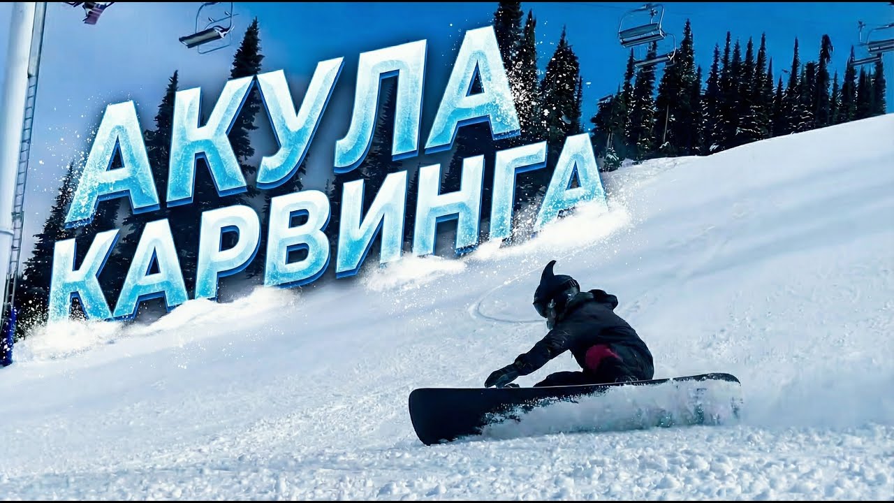 КАК ПРАВИЛЬНО ДЕЛАТЬ КАРВИНГОВЫЕ ПОВОРОТЫ НА СНОУБОРДЕ?