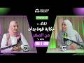 Podcast Rouh Kalbi EP30 ريم حكاية قوة بدأت من الصفر Podcast Rouh Kalbi EP30 ريم حكاية قوة بدأت من الصفر