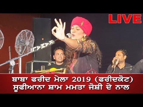 #LIVE :Baba Farid Mela | ਬਾਬਾ ਫਰੀਦ ਮੇਲਾ 2019 (ਫਰੀਦਕੋਟ) : ਸੂਫੀਆਨਾ ਸ਼ਾਮ ਮਮਤਾ ਜੋਸ਼ੀ ਦੇ ਨਾਲ