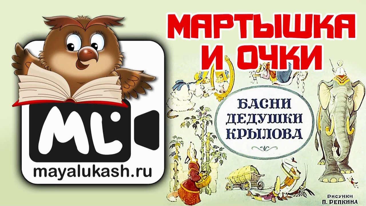Мартышка и очки. Басня Крылова для детей - YouTube