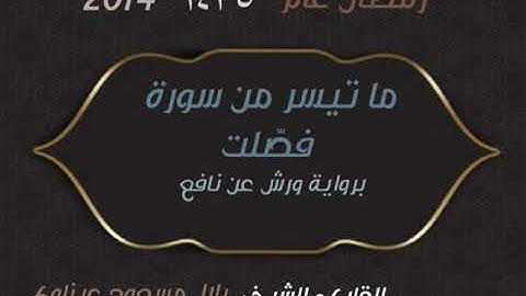 ما تيسر من سورة فصلت - رمضان عام 1435-2014 || الشيخ : بلال عيناوي