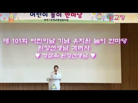 #아리아 정# 정삼옥 교장선생님# 제 101회 어린이날 기념 유치원 놀이 한마당 학교장 기념사#이쁜 병설유치원 원아들과 함께한 영상#(2023년 4월 24일 월요일)
