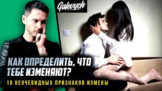 Как узнать измену жены. 10 НЕОЧЕВИДНЫХ признаков, что тебе изменяет девушка⚠️