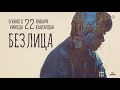 Без лица (Eolgul) — трейлер, в кино с 22 янв