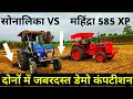 महिंद्रा 585 XP और सोनालिका के बीच टिलर मै हुआ डेमो कंपटीशन Mahindra585 vs Sonalika (Udham Bainsla)