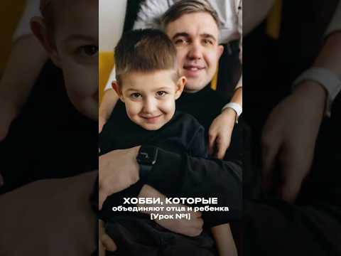 Как ПАПЕ поддержать увлечения ребёнка и увлечься самому? 🤔 #детскаяпсихология #отец #воспитание