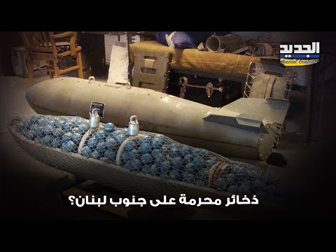 ذخائر محرمة وتقارير دولية تفضح ماذا استخدمت إسرائيل فعلا في الجنوب اللبناني