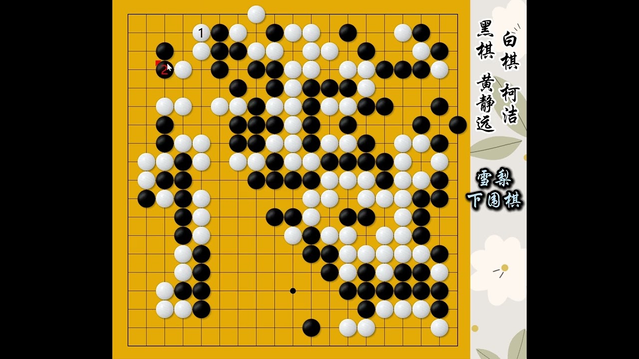 滄海棋枰移舊勢，桑田盤面起新瀾，柯潔vs黃靜遠 
