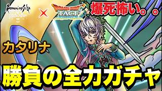 【ドラクエタクト】爆死が怖いです．．．『カタリナ』勝負の全力ガチャ！！【DQT】