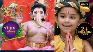 Ganesh Ji ने दिए बाल Kanha को दर्शन | Yashomati Maiya Ke Nandlala | श्री कृष्ण लीला
