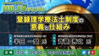 特別放送 ゲスト：日本理学療法士協会 半田 一登 会長・斉藤 秀之 副会長／テーマ「登録理学療法士制度の意義と仕組み」