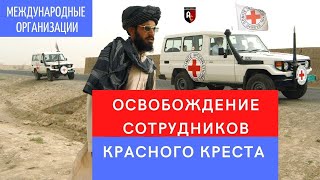 Освобождение сотрудников Красного Креста