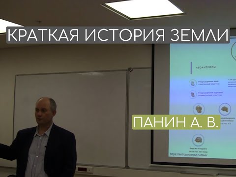 Краткая история Земли. Панин А.В., д.г.н.