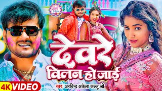 #Video | देवरे विलन हो जाई | #Arvind Akela Kallu | Devre Villain Ho Jaai | Bhojpuri Holi Song 2024 Resimi