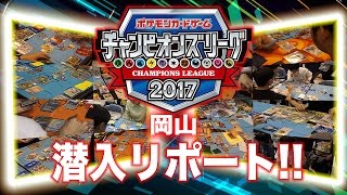 大会レポ チャンピオンズリーグ17 岡山編 Youtube