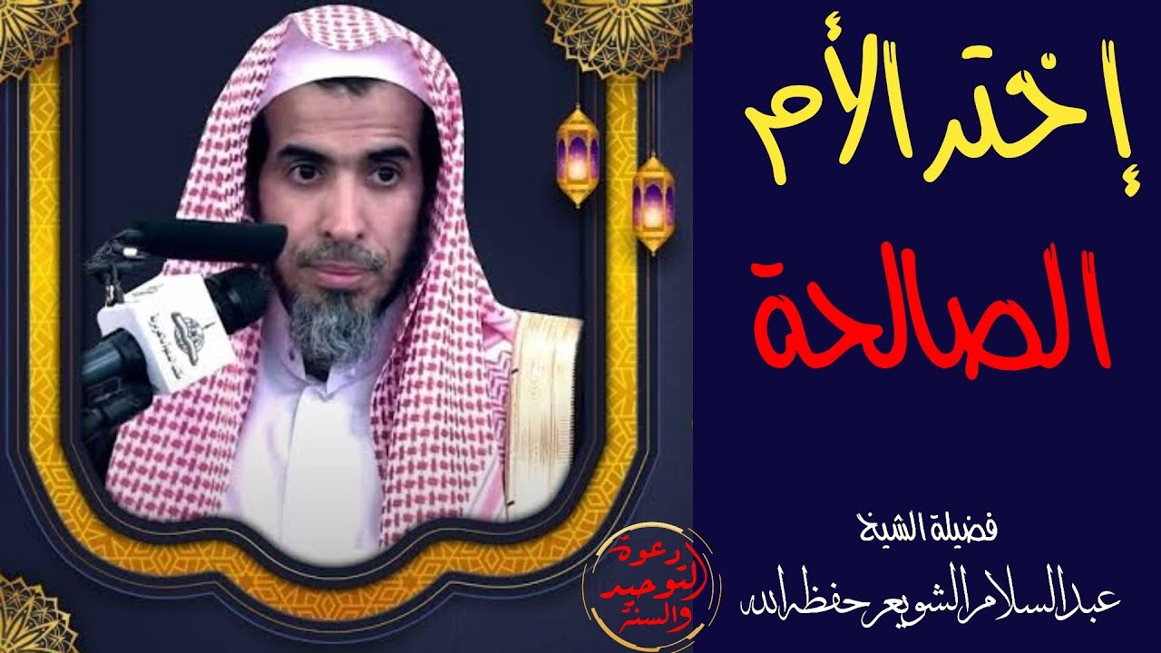 إختر الأم الصالحة / الشيخ عبد السلام الشويعر حفظه الله
