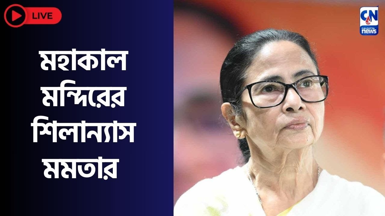 আজ মহাকাল মন্দিরের শিলান্যাস মমতার