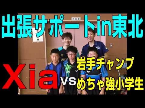 WRM試合 XiaVS岩手のめちゃ強小学生 卓球知恵袋