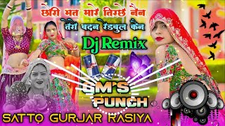 💥छोरी मत मारे तिरछे नैन ‼️ Satto Gurjar New Rasiya ⚡Dj Remix 💫GM's Punch ✨ Dj Pushpendra Saini 🥰 