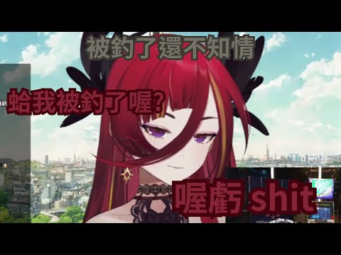 被釣了還不知道的熙歌【熙歌】