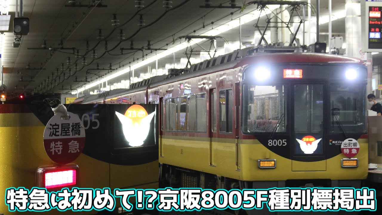 京阪電鉄側面方向幕 準急淀屋橋