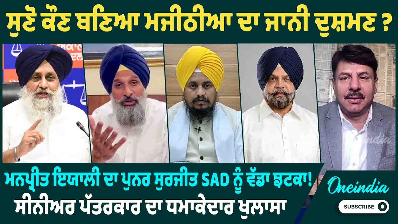 ਸੁਣੋ ਕੌਣ ਬਣਿਆ ਮਜੀਠੀਆ ਦਾ ਜਾਨੀ ਦੁਸ਼ਮਣ ? ਮਨਪ੍ਰੀਤ ਇਯਾਲੀ ਦਾ ਪੁਨਰ ਸੁਰਜੀਤ SAD ਨੂੰ ਵੱਡਾ ਝਟਕਾ !ਧਮਾਕੇਦਾਰ ਖੁਲਾਸਾ