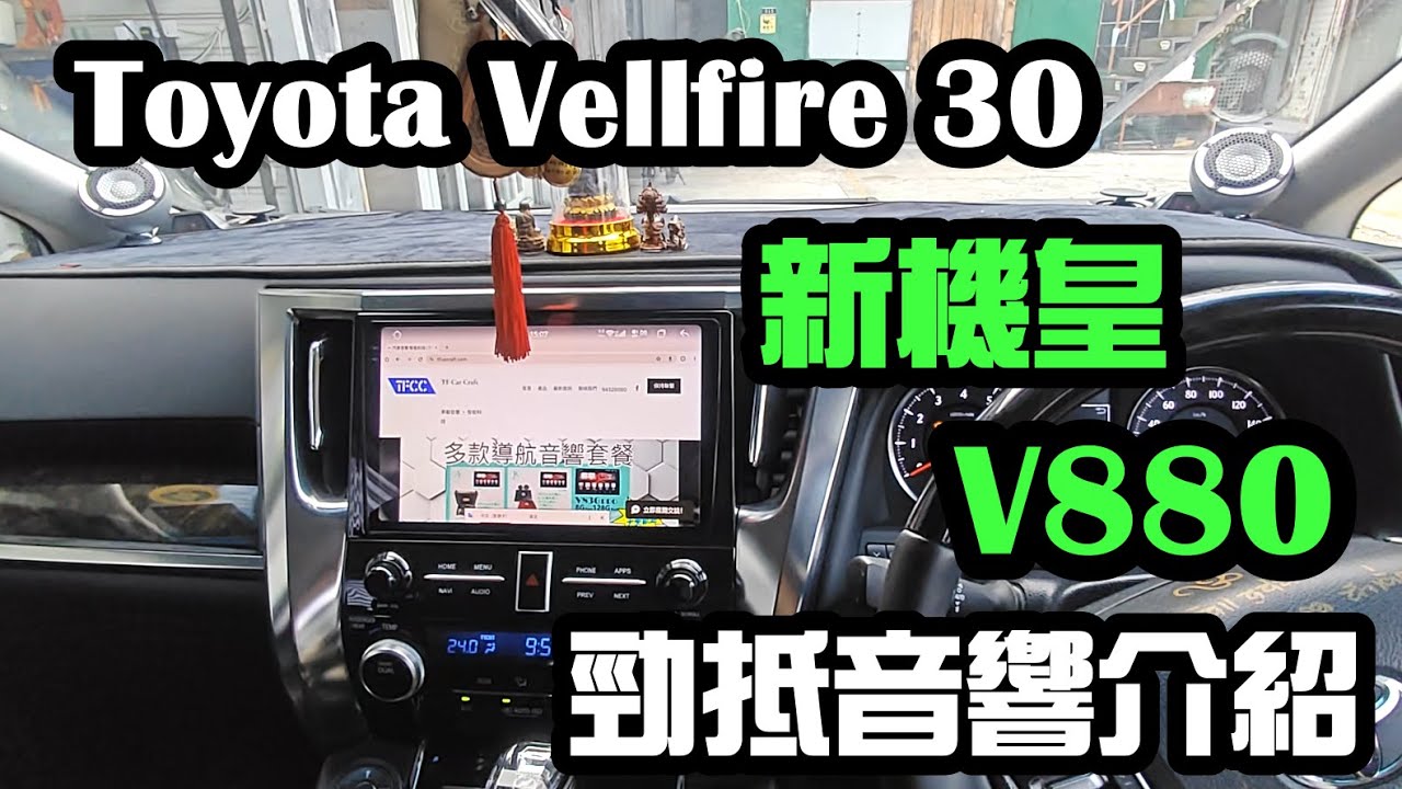 V880 Razorback V880 vellfire 30 安裝TFCC新車機機皇V880。12G+512G再裝埋吊mon同HIFI級音響 - YouTube