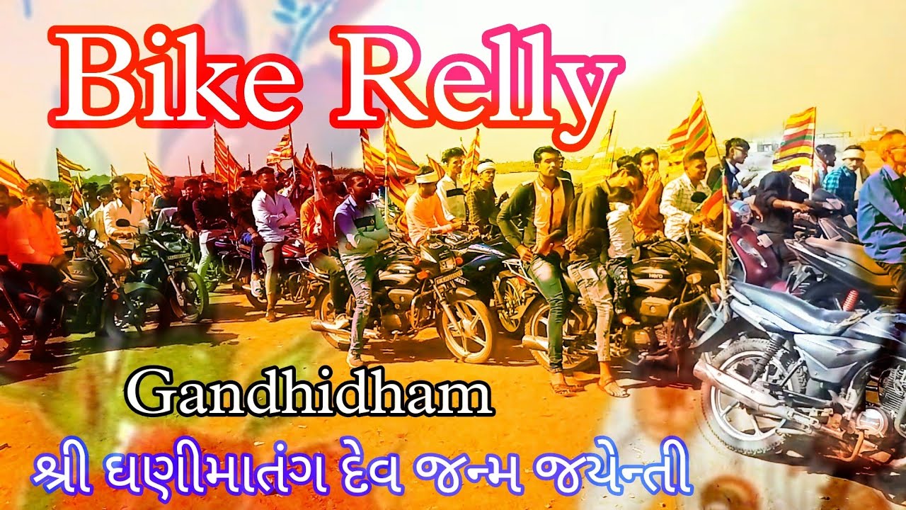 Bike Relly Gandhidham Kutch || Shree Dhanimatang dev Janam Jayenti 2022....
